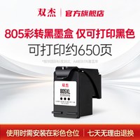 双杰 适用惠普805墨盒可加墨 惠普2700打印机墨盒 hp2720墨盒 2330 1210 1200 2300 1212 2332打印机墨盒墨水