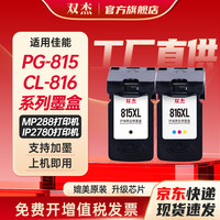 双杰 815墨盒适用佳能原装MP288 MP236 MP259 iP2780 iP2788黑彩MX428 418 280 368 PG815CL816打印机墨盒墨水