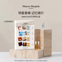 Maison Margiela 梅森马吉拉记忆香氛礼盒2ml*8约会七夕礼物送女友