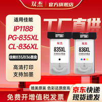 双杰 适用佳能835墨盒canon PIXMA IP1188 打印机墨盒 PG-835 CL-836墨盒 835XL易加墨 PG835 CL836大容量墨盒