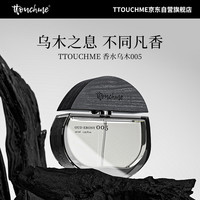 ​ttouchme TTOUCHME005乌木香水中性男士女小众高级淡香体香水送生日礼物木质调正品