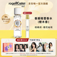 ROGER&GALLET 果木调橙木香水女士30ml+10ml礼盒生日礼物