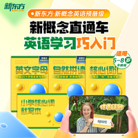 新概念英语预备级5-8岁0基础英语启蒙中外教带学带练学好新概念就来