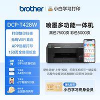 兄弟 开学必备!兄弟旗舰店DCP-T428W小白学习终身会员喷墨打印机