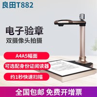 良田 高拍仪T882高清专业办公快速连续扫描仪高效办公双摄像头 电子验印带指纹识别银行 可选配二代身份阅读器