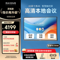 MAXHUB 会议平板一体机双系统触摸屏教学一体机高清显示器电子白板