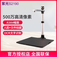 紫光 S2190 A3/A4幅面高拍仪双摄像头扫描仪高清专业办公 OCR识别 电脑文件拍照扫描一体机智能扫描机