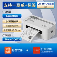 启锐QR368X高速快递单打印机一二联单蓝牙标签打印机打单淘宝抖音电子面单仓库快递专用打单机热敏不干胶条码