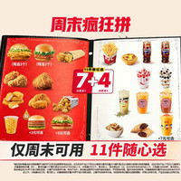 肯德基 周末疯狂拼 11件随心选