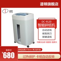 道顿 DC-9120 家用小型碎纸机 4级保密 家用大功率办公室保密粉碎机