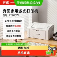 奔图 P2200W易加粉黑白家用激光打印机手机直连无线连接M6200W