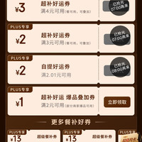 京东plus会员专享外卖百亿补贴券25-13叠加4-3好运券，可减16元