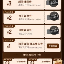 京东plus会员专享外卖百亿补贴券25-13叠加4-3好运券，可减16元