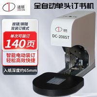 道顿DC-208ST A4脚踏/按键两用140页单头电动订书机 家用办公型文件