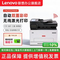 联想 至像CM205DNWA多功能打印复印扫描一体机