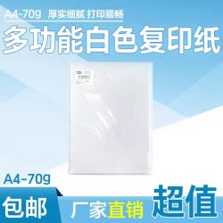 金逸嘉轩 A4打印纸70g单包试用装