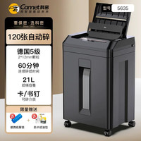 科密 碎纸机120张全自动碎德国5级高保密办公室专用大功率粉碎机碎纸神器