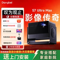 当贝 政府补贴 当贝S7 Ultra Max 4K投影仪家用4k超高清高亮智能手机投屏三色激光投影机s7ultramax 光学变焦客厅