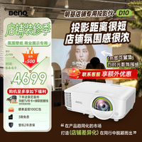 明基 D10 高亮智能投影仪 商用短焦投影机（3600流明 手机ipad投屏 服装店 民宿专用投影仪）