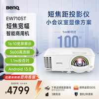 明基 EW710ST智能投影仪 投影机 投影仪办公（16:10宽屏展示 1.1米投百吋 3600流明 手机ipad投屏）