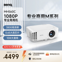 明基 MH560C高清高亮商用投影仪 投影仪办公 专业商用（0.65大底芯片 1080P高清 3800流明）