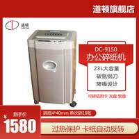 道顿 DC-9150 办公商用碎纸机 4级保密 大功率大容量保密粉碎机