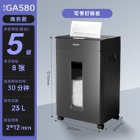 得力 GA580商务碎纸机办公室专用大容量德标五级保密文件纸张粉碎机大型电动