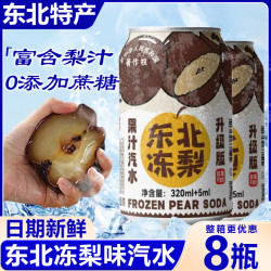 自然道 0糖 正版金标东北冻梨汽水果味气泡水320ml*8罐