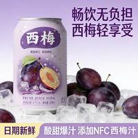 自然道 0糖 西梅果汁汽水夏日饮品气泡 33ml*8罐
