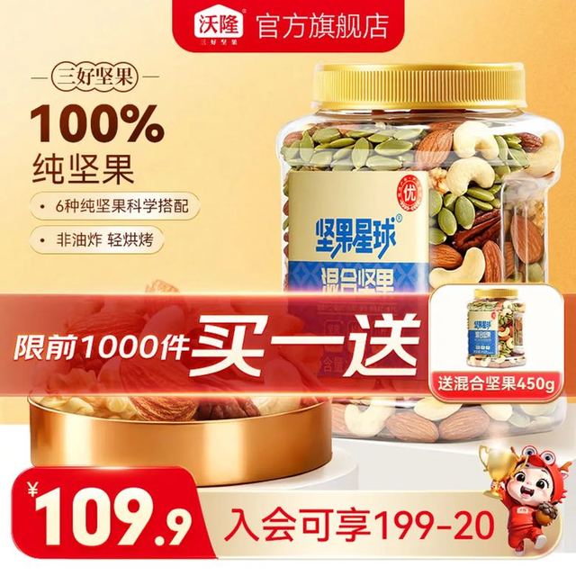 今日必买：坚果星球 沃隆 混合坚果450g/罐买一赠一