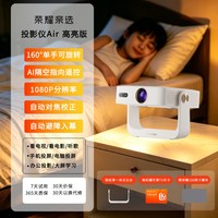 荣耀 亲选 投影仪Air高亮版 家用卧室学生宿舍1080P超高清无需幕布可连手机投屏家庭影院2026年新款便携投影机