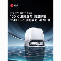 百亿补贴:石头 P20 Ultra Plus上下水版本