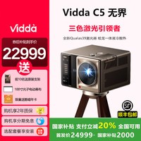 海信 Vidda C5无界Master 海信超高清变焦移轴液冷电影机三色激光家用投影仪家庭影院