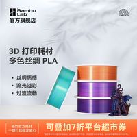 百亿补贴：Bambu Lab 3D打印机耗材双色丝绸PLA Silk双色渐变可控光泽度美学材料