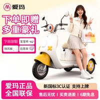 百亿补贴：爱玛 元宇宙Q20 电动三轮车