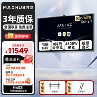 MAXHUB 智能会议平板一体机电视无线传投屏多媒体教学室显示智慧黑板EG65DS/75/86英寸