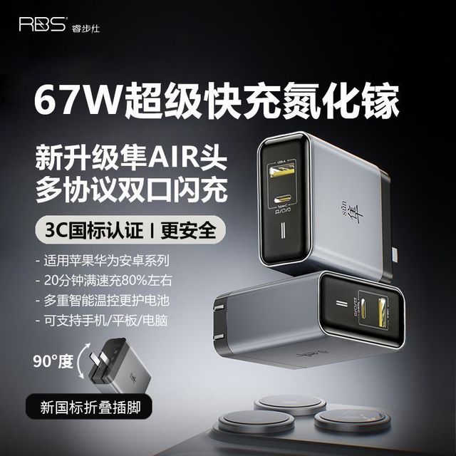 睿步仕 隼67W氮化镓充电器超级快充全协议兼容双口智能充电头套装