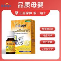 百亿补贴：Ddrops 滴卓思维生素ad滴剂婴幼儿童维生素VD成长发育补钙小滴瓶d3