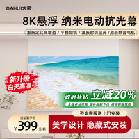 大徽投影仪幕布纳米光子抗光电动悬浮幕家用办公3D/8K超高清家庭影院电动升降100/120寸壁挂嵌入隐藏式遥控幕