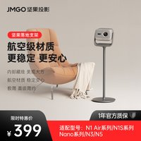 坚果投影 仪落地支架适用N1 Air全系列/N1S 4K全系列/N3/N5S Pro/N5投影机支架水平吊装可隐藏客厅卧室家用