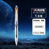 点石制笔 5A考试专用笔按动双珠静音子弹头0.5mm黑芯速干5a碳素笔