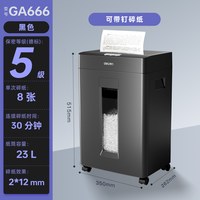 得力 商务碎纸机GA666德标五级保密大容量办公室办公家用5级保密碎文件纸张标书全自动碎纸单次8张23L可视容量