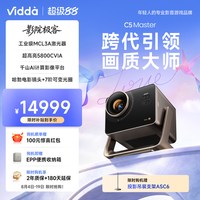 海信 Vidda C5 Master 4K超高清MCL3A+QuaLas42激光器光学变焦移轴液冷家用三色激光投影仪家庭影院Hisense/