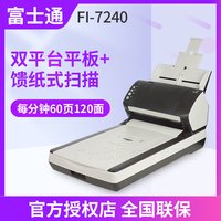 富士通 Fi-7240高速扫描仪a4高清高速彩色文档照片合同票据扫描平板+ADF馈纸