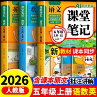 五年级上册课堂笔记人教版 语文数学英语预习同步课本辅导资料五上教材解读全解小学生5年级下册状元黄冈学霸随堂笔记