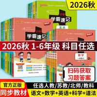 移动端：当当网2026秋季新版小学学霸速记语文数学英语科学道德与法治一二三四五六年级上下册人教北师苏教教科版课堂笔记同步知识作业本
