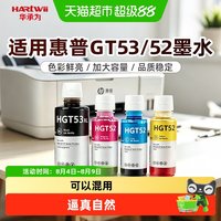 88VIP：华承为 适用HP惠普打印机墨水墨仓式连供专用GT53XL黑彩色52不堵头