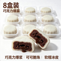果伦比 巧克力冰皮月饼 可可脆珠爆浆夹心 2盒