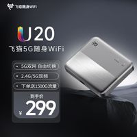 百亿补贴：飞猫 5G随身wifi移动随行U20无线网络全网通车载免插卡wifi路由器