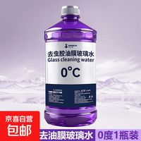 1 去油膜玻璃水汽车强力去污去虫胶四季通用挡风玻璃清洁剂抗寒防冻 1瓶玻璃水 0度